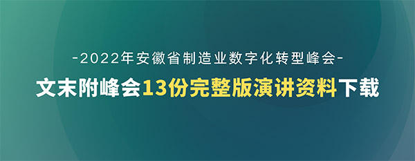 第五屆安徽制造業(yè)數(shù)字化轉(zhuǎn)型峰會(huì)演講資料下載（共13份）