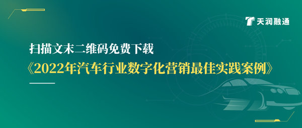 天潤(rùn)融通發(fā)布《汽車行業(yè)數(shù)字化營(yíng)銷最佳實(shí)踐案例》