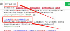   廣州康愛醫(yī)療美容設(shè)備有限公司與我司簽署SEO推廣協(xié)議