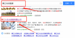 鎮(zhèn)江大全太陽(yáng)能有限公司同我公司簽署搜索引擎推廣事宜