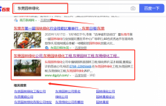 東莞市涌*綠園林綠化有限公司與我司簽下關(guān)鍵詞優(yōu)化排名協(xié)議