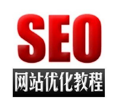 SEO教程