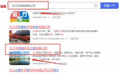 九江市*姓環(huán)保工程有限公司關(guān)鍵詞排名到首頁無排名不收費