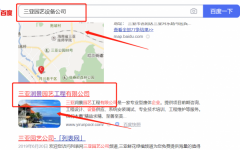 三亞*景園藝工程有限公司網(wǎng)絡(luò)推廣讓網(wǎng)站輕松覆蓋在搜索引擎