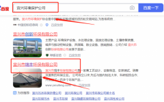 宜興市*豐環(huán)保有限公司網(wǎng)站SEO優(yōu)化專注一站式品牌營銷整合推廣