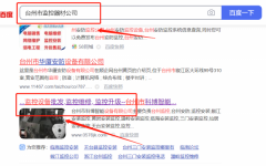臺(tái)州市*博智能設(shè)備有限公司SEO優(yōu)化網(wǎng)絡(luò)營(yíng)銷(xiāo)優(yōu)化公司