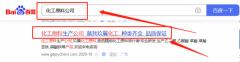 廣東玖*化工有限公司seo優(yōu)化案例欣賞