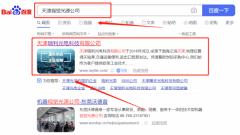 天津瑞*光電科技有限公司網(wǎng)站SEO優(yōu)化讓網(wǎng)站輕松覆蓋在搜索引擎