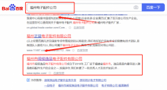 福州市閩*逸品電子配件有限公司網(wǎng)站推廣讓網(wǎng)站輕松覆蓋在搜索引擎