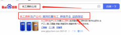 廣東玖*化工有限公司百度排名快照參考網(wǎng)站