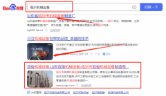 臨沂市雙*機械設(shè)備制造有限公司整站優(yōu)化優(yōu)化網(wǎng)絡(luò)營銷優(yōu)化公司