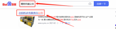 沈陽(yáng)一*機(jī)床銷售有限公司百度快照排名案例欣賞
