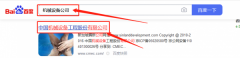 中國機*設(shè)備工程股份有限公司百度快照排名案例欣賞