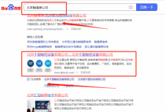 北京千*觸控設備有限公司百度排名保證在首頁效果