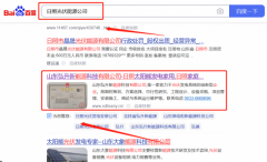 山東弘*新能源科技有限公司百度關(guān)鍵詞排名到首頁(yè)無(wú)排名不收費(fèi)