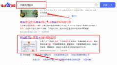 大連三*涂料有限公司優(yōu)化排名營(yíng)銷優(yōu)化公司