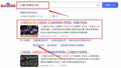 上海明*汽車租賃有限公司百度排名營銷優(yōu)化公司