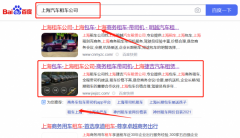 上海*吉汽車租賃有限公司百度排名營銷+精準(zhǔn)獲客