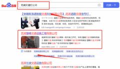 蕪湖慧*交通設(shè)施工程有限公司SEO優(yōu)化讓網(wǎng)站輕松覆蓋在搜索引擎