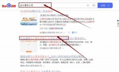 河北贏*會計服務有限公司網(wǎng)站優(yōu)化保證在首頁效果