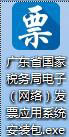 廣東省國家稅務局電子（網(wǎng)絡）發(fā)票應用系統(tǒng)程序圖標.jpg