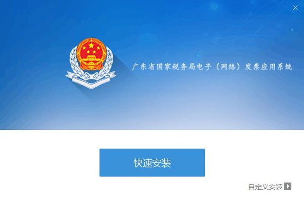 廣東省國家稅務局電子（網(wǎng)絡）發(fā)票應用系統(tǒng)程序安裝界面01.jpg