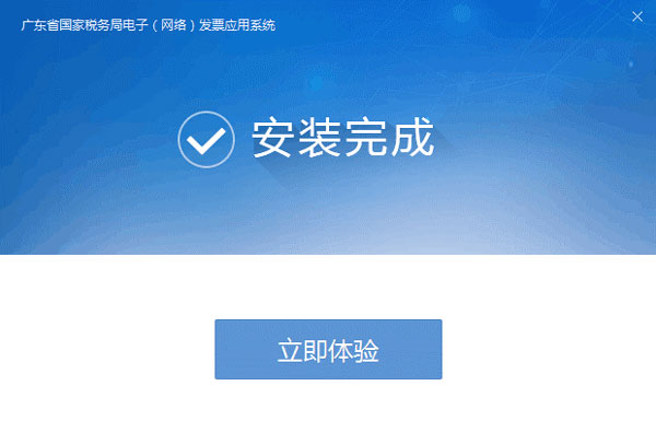 廣東省國家稅務局電子（網(wǎng)絡）發(fā)票應用系統(tǒng)安裝完成提示.jpg