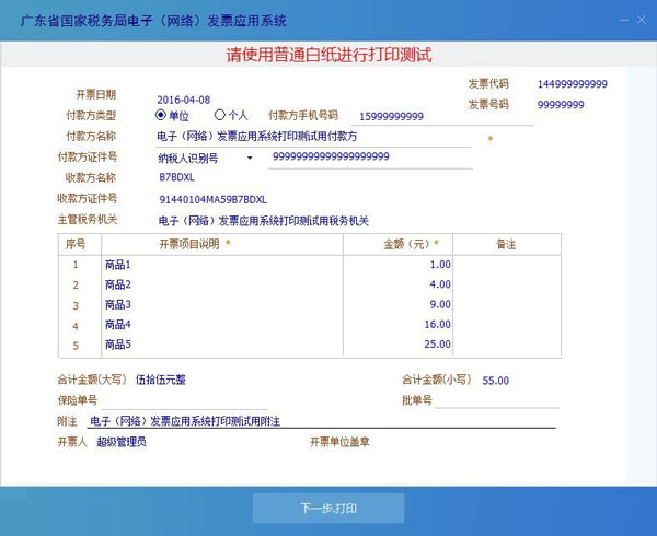 廣東省國家稅務局電子（網(wǎng)絡）發(fā)票應用系統(tǒng)發(fā)票打印測試02.jpg