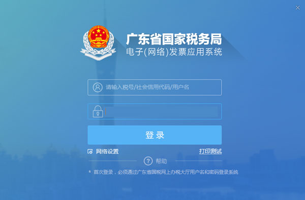 廣東省國家稅務局電子（網(wǎng)絡）發(fā)票應用系統(tǒng)登錄.jpg