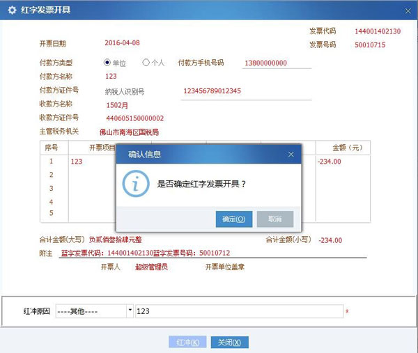 廣東省國家稅務局電子（網(wǎng)絡）發(fā)票應用系統(tǒng)紅字發(fā)票開具03.jpg