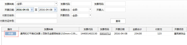 廣東省國家稅務局電子（網(wǎng)絡）發(fā)票應用系統(tǒng)發(fā)票作廢02.jpg