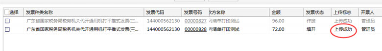 廣東省國家稅務局電子（網(wǎng)絡）發(fā)票應用系統(tǒng)已開發(fā)票上傳.jpg