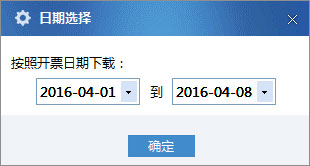 廣東省國家稅務局電子（網(wǎng)絡）發(fā)票應用系統(tǒng)開票信息下載02.jpg