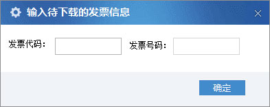廣東省國家稅務局電子（網(wǎng)絡）發(fā)票應用系統(tǒng)單張發(fā)票下載02.jpg