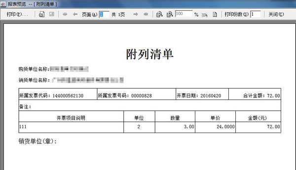 廣東省國家稅務局電子（網(wǎng)絡）發(fā)票應用系統(tǒng)附列清單打印界面.jpg