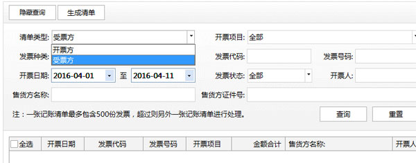 廣東省國家稅務局電子（網(wǎng)絡）發(fā)票應用系統(tǒng)記賬清單生成.jpg