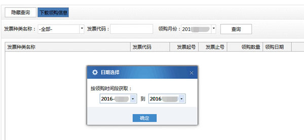 廣東省國家稅務局電子（網(wǎng)絡）發(fā)票應用系統(tǒng)下載領購信息.jpg