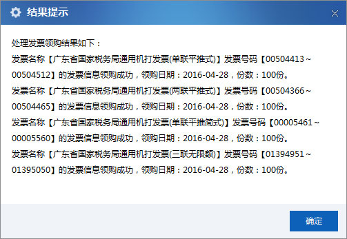 廣東省國家稅務局電子（網(wǎng)絡）發(fā)票應用系統(tǒng)領購成功提示.jpg