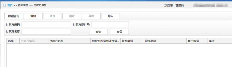 廣東省國家稅務局電子（網(wǎng)絡）發(fā)票應用系統(tǒng)付款方信息.jpg