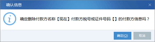 廣東省國家稅務局電子（網(wǎng)絡）發(fā)票應用系統(tǒng)付款方信息刪除.jpg