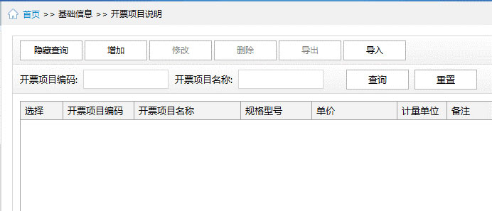 廣東省國家稅務局電子（網(wǎng)絡）發(fā)票應用系統(tǒng)開票項目說明.jpg