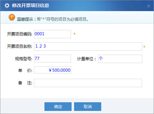 廣東省國家稅務局電子（網(wǎng)絡）發(fā)票應用系統(tǒng)開票項目修改.jpg