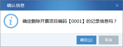 廣東省國家稅務局電子（網(wǎng)絡）發(fā)票應用系統(tǒng)開票項目刪除.jpg