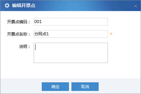 廣東省國家稅務局電子（網(wǎng)絡）發(fā)票應用系統(tǒng)開票網(wǎng)點修改.jpg